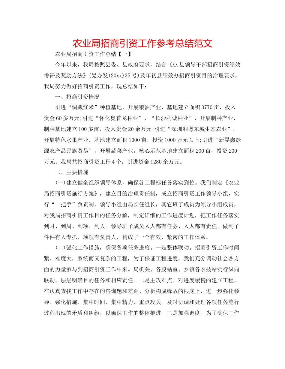 农业局招商引资工作参考总结范文_第1页