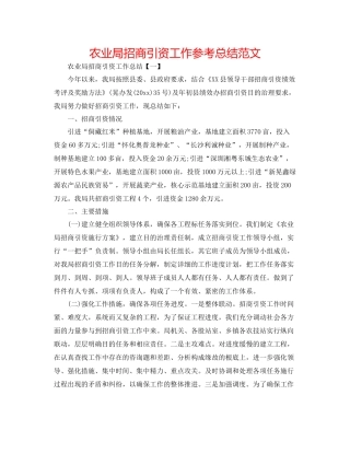 农业局招商引资工作参考总结范文