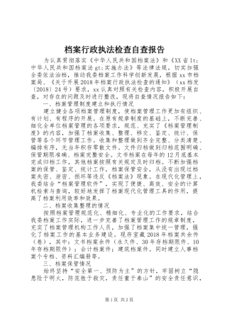 档案行政执法检查自查报告