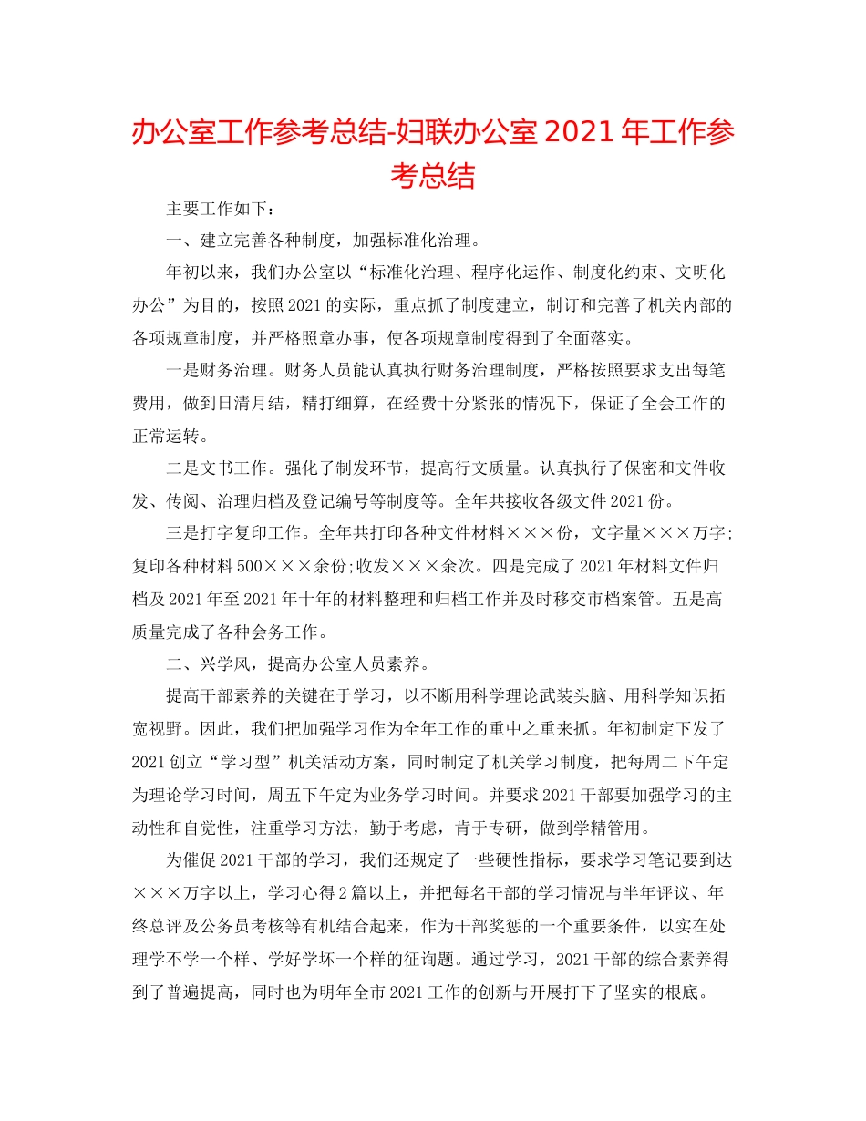 办公室工作参考总结妇联办公室年工作参考总结_第1页