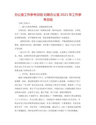 办公室工作参考总结妇联办公室年工作参考总结