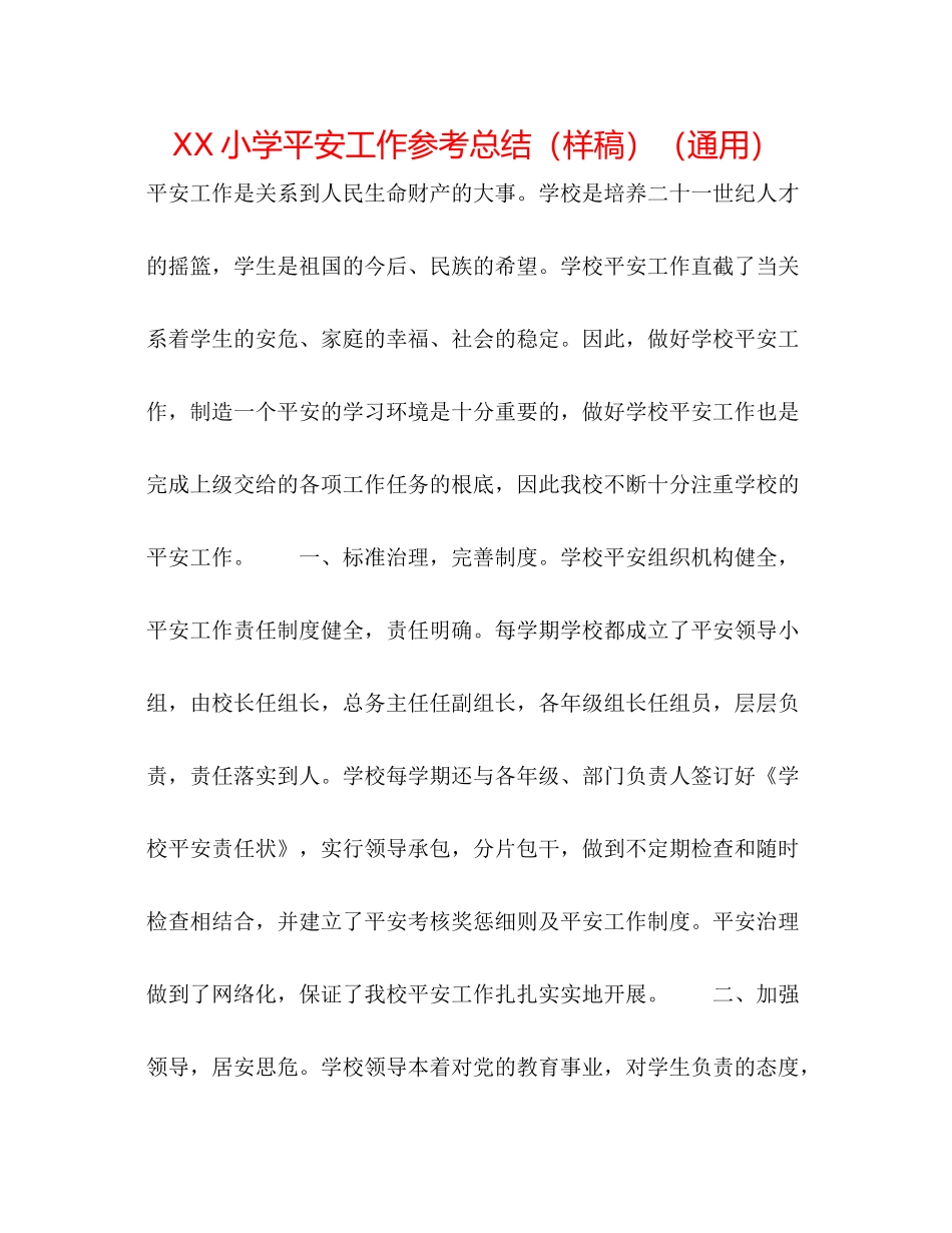 小学安全工作参考总结（样稿）（通用）_第1页
