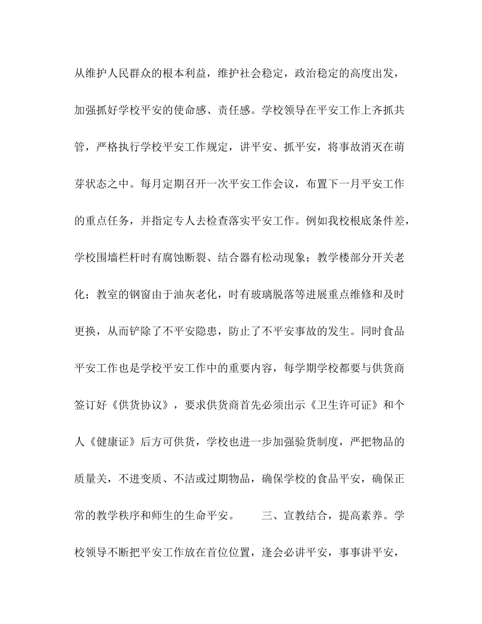 小学安全工作参考总结（样稿）（通用）_第2页