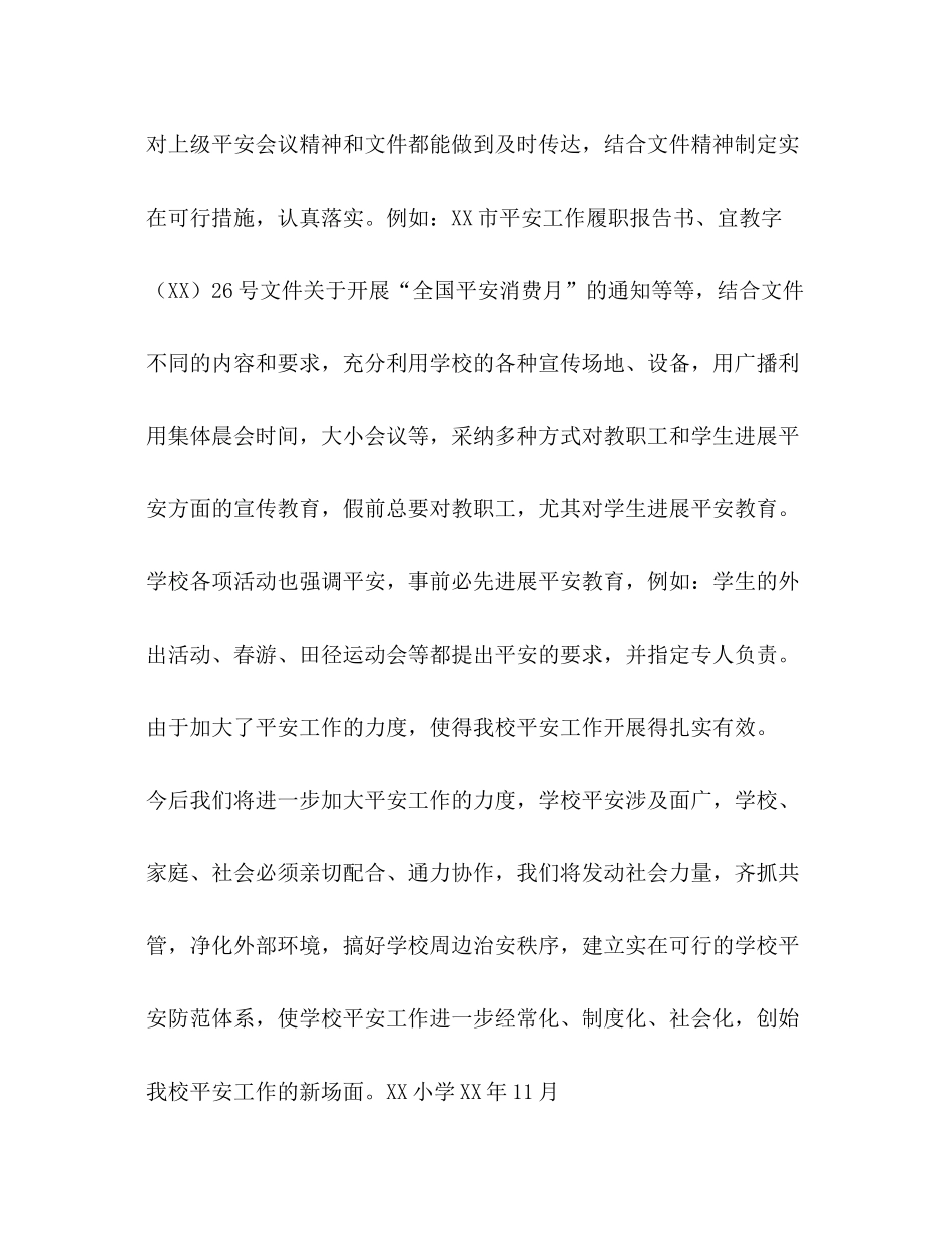 小学安全工作参考总结（样稿）（通用）_第3页