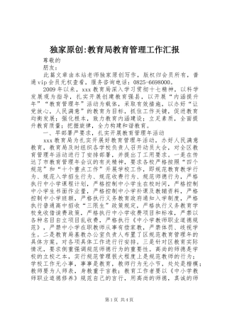 独家原创-教育局教育管理工作汇报