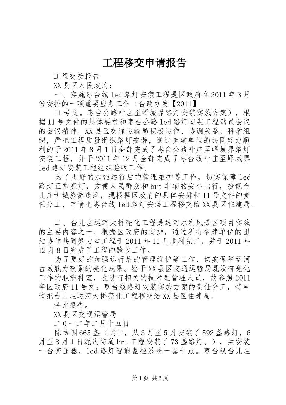 工程移交申请报告_第1页