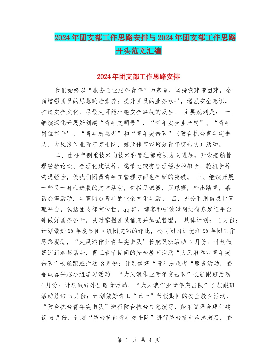 2024年团支部工作思路安排与2024年团支部工作思路开头范文汇编_第1页