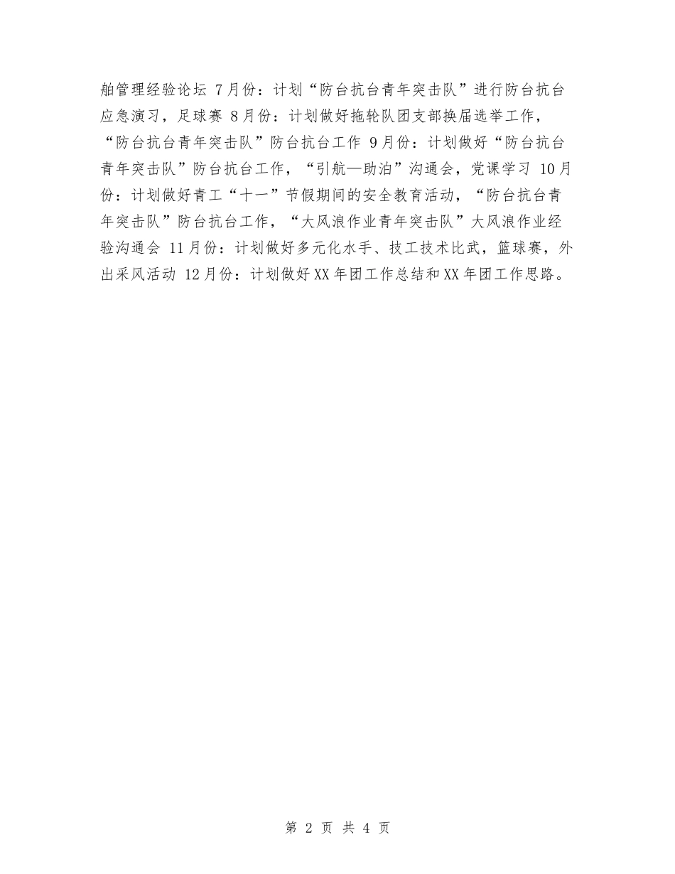 2024年团支部工作思路安排与2024年团支部工作思路开头范文汇编_第2页