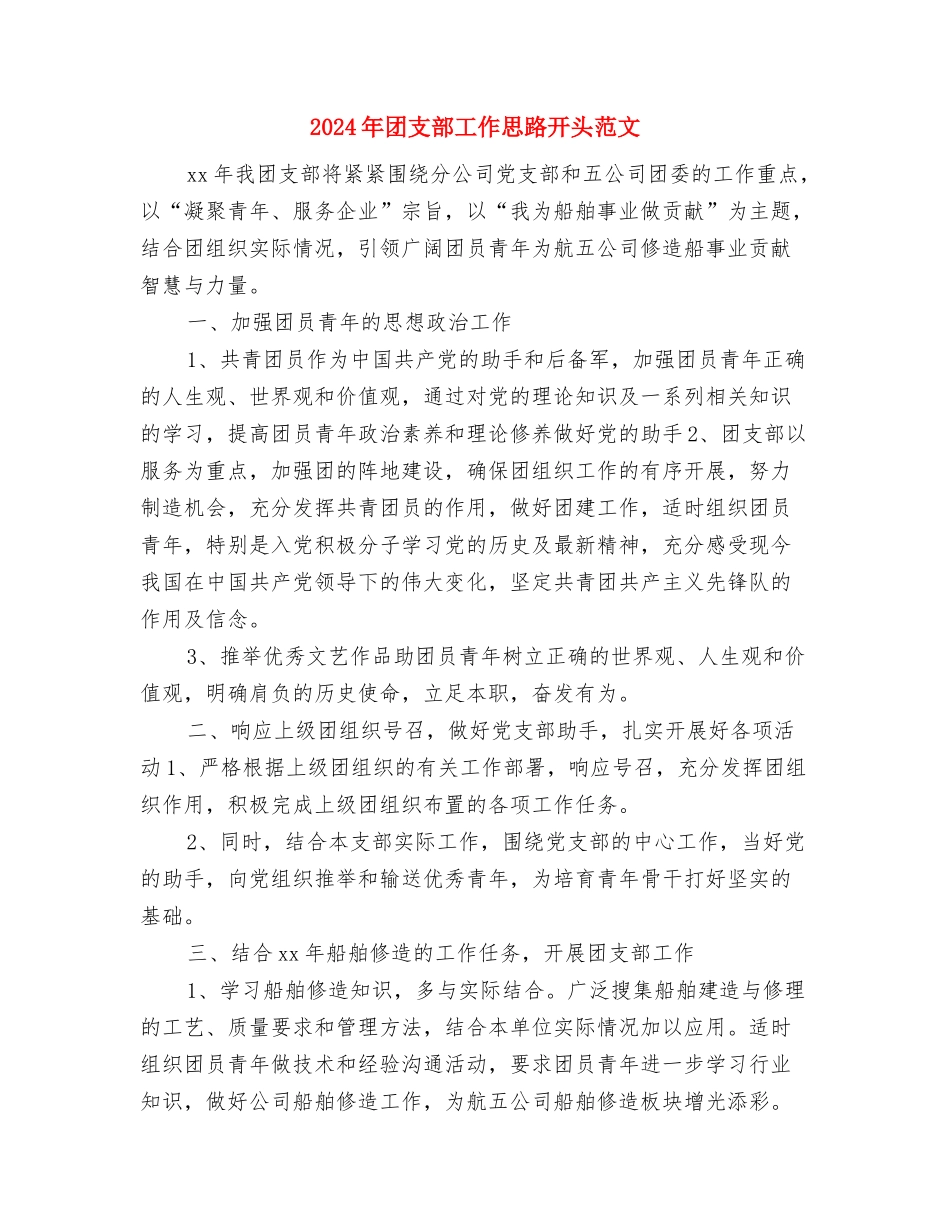2024年团支部工作思路安排与2024年团支部工作思路开头范文汇编_第3页