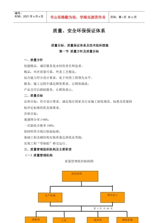 质量、安全环保保证体系