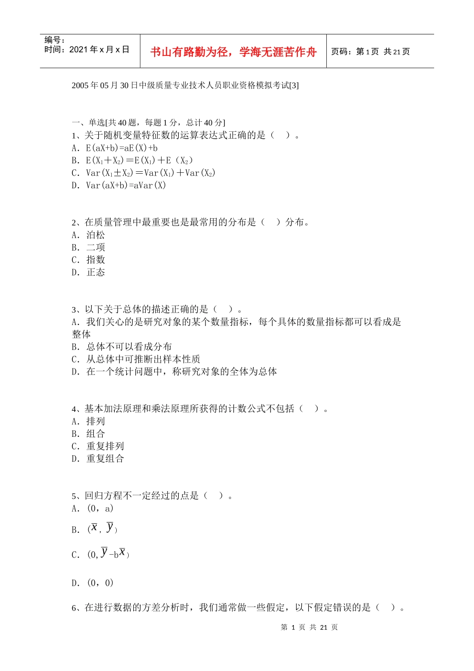 中级质量专业技术人员职业资格模拟考试[8]_第1页