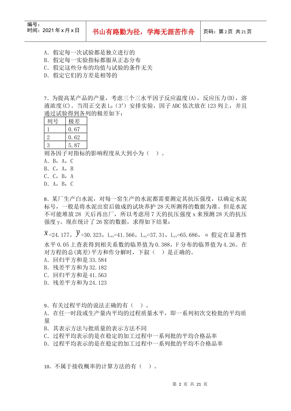 中级质量专业技术人员职业资格模拟考试[8]_第2页