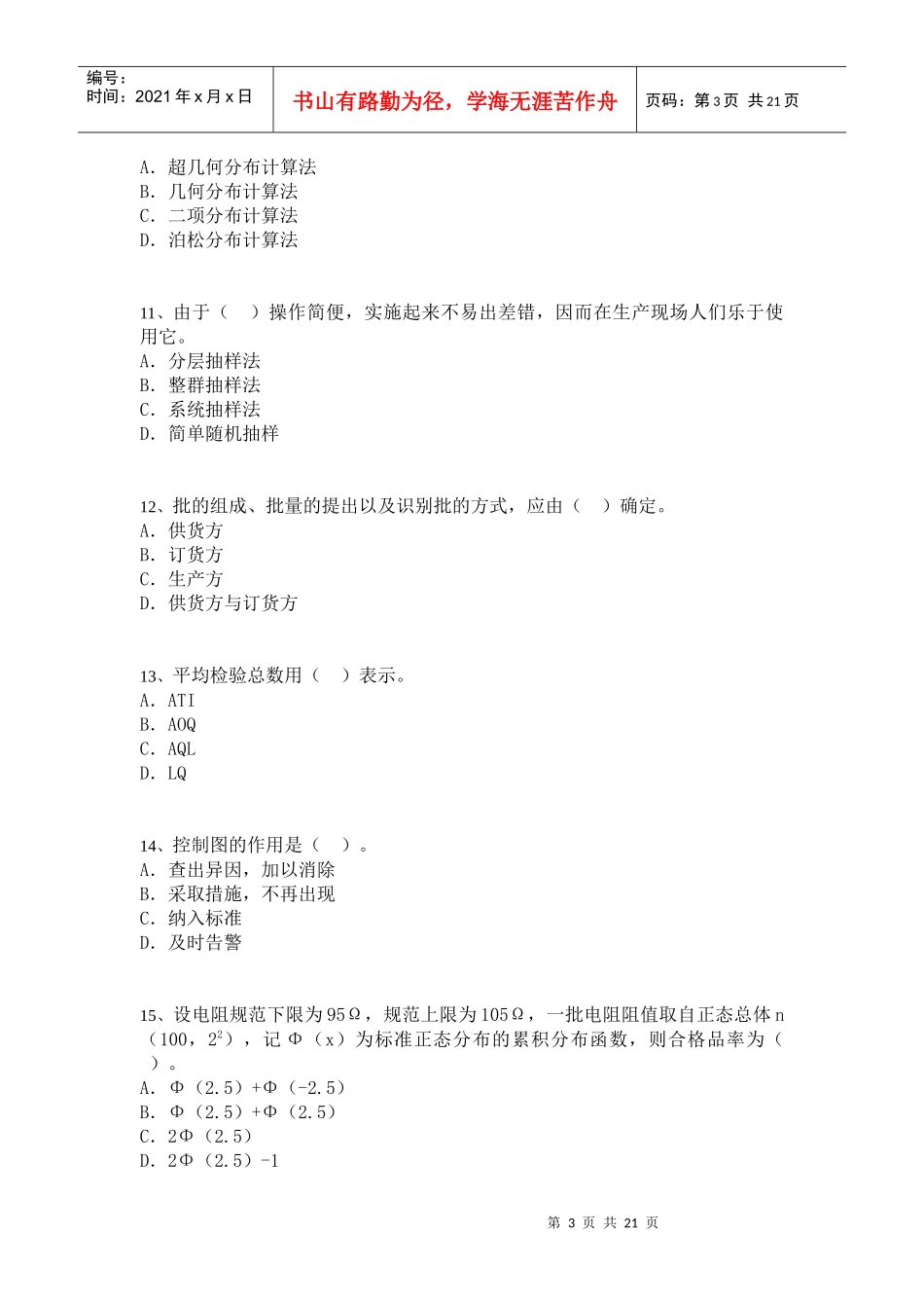 中级质量专业技术人员职业资格模拟考试[8]_第3页