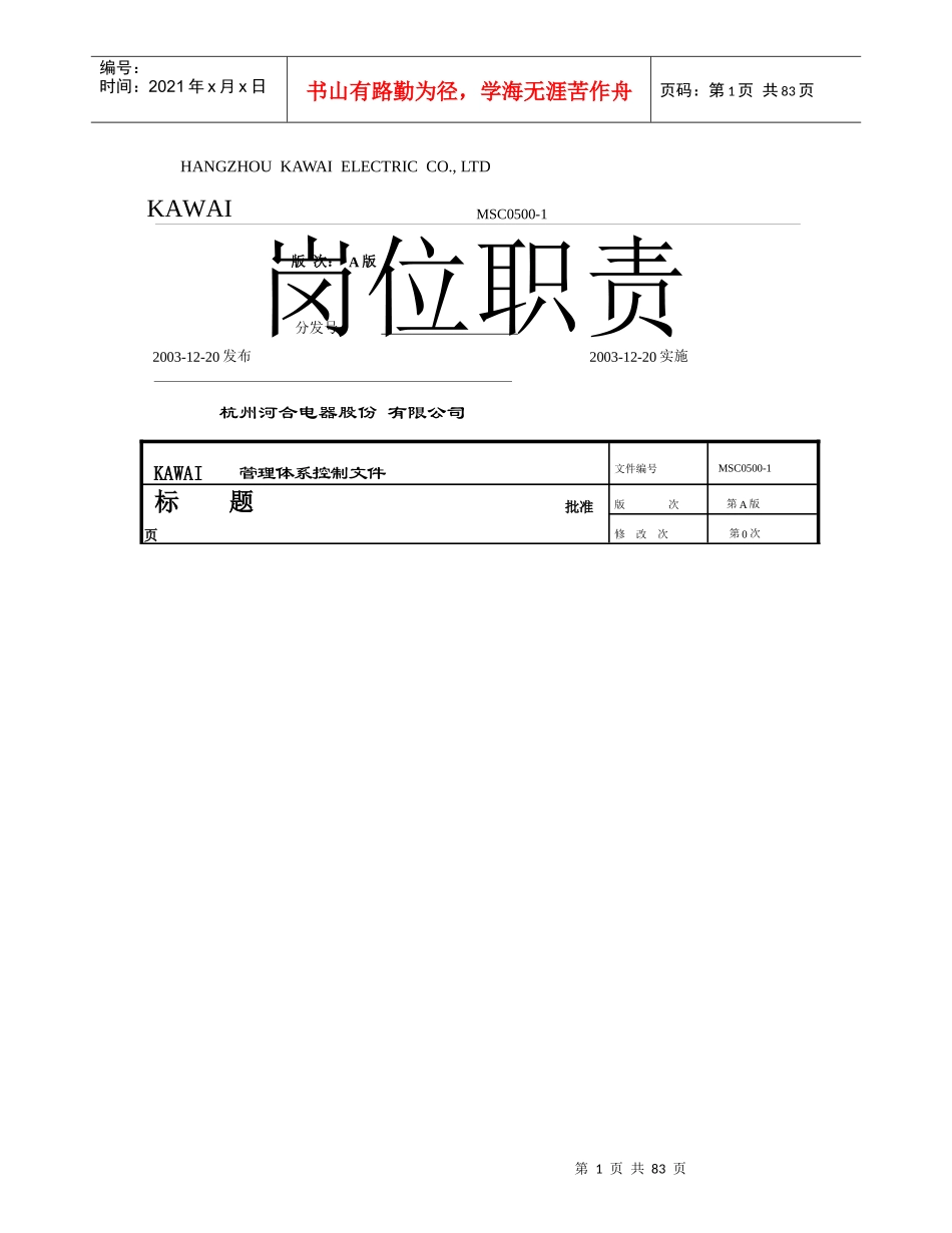 杭州热威机电有限公司质量体系-岗位职责_第1页