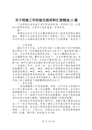 关于档案工作经验交流材料汇报精选11篇