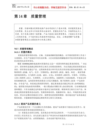第14章质量管理DOC41(1)