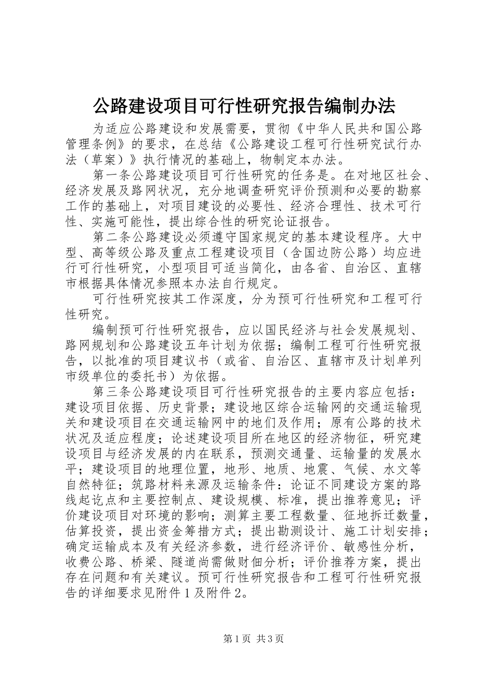 公路建设项目可行性研究报告编制办法_第1页