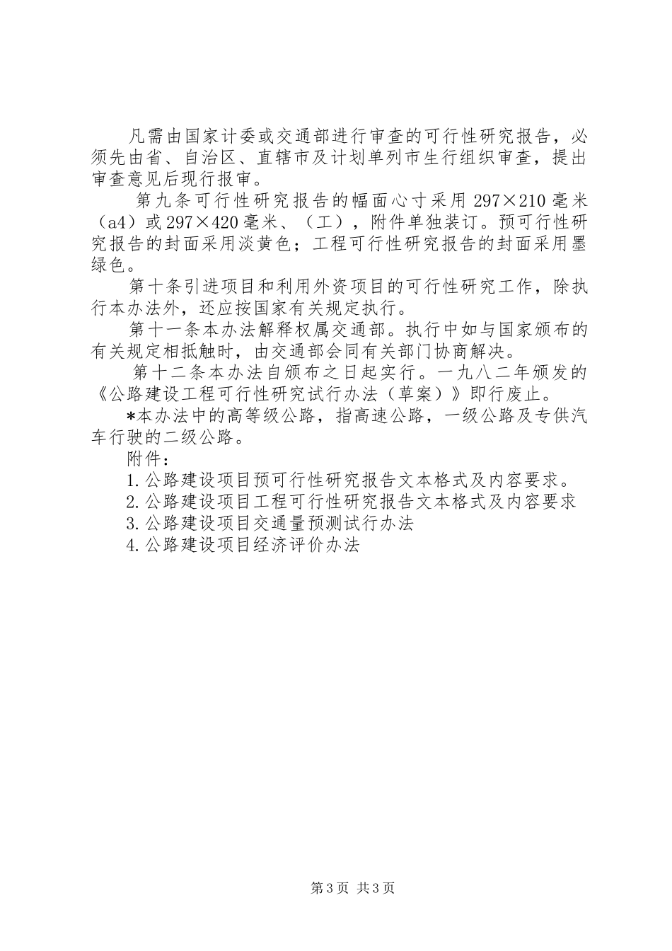 公路建设项目可行性研究报告编制办法_第3页