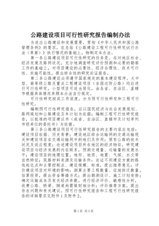 公路建设项目可行性研究报告编制办法