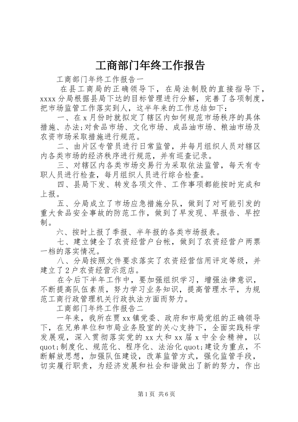 工商部门年终工作报告_第1页