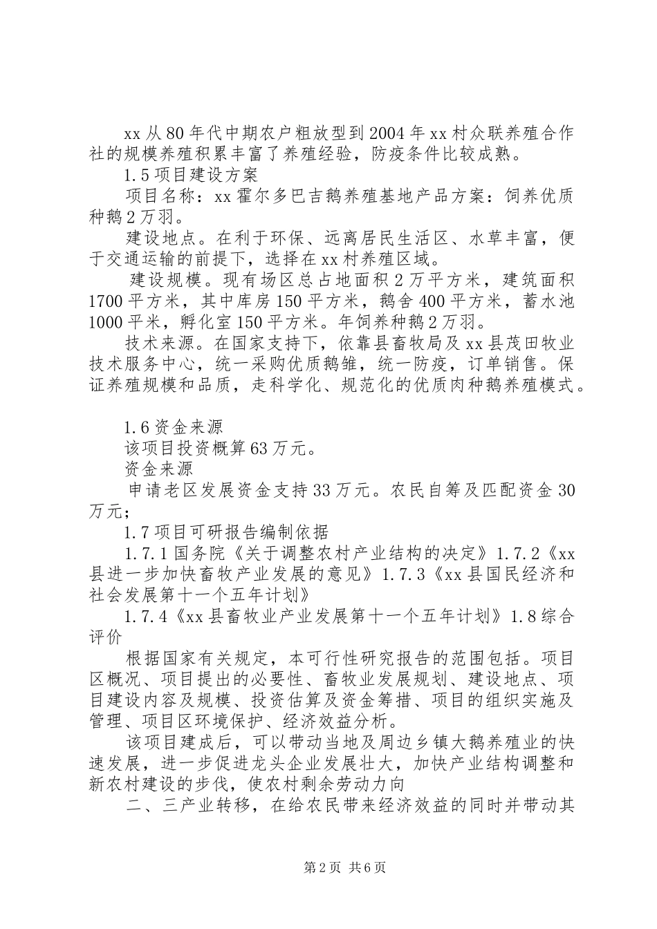 大鹅养殖可研报告_第2页