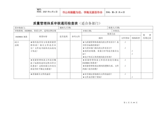 iso9001质量管理体系审核通用检查表(适合各部门)[推荐]