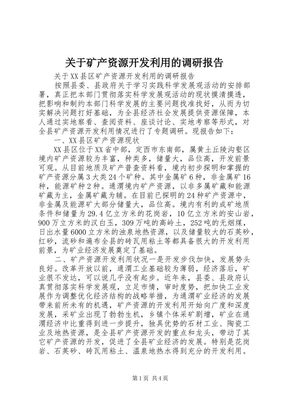 关于矿产资源开发利用的调研报告_第1页