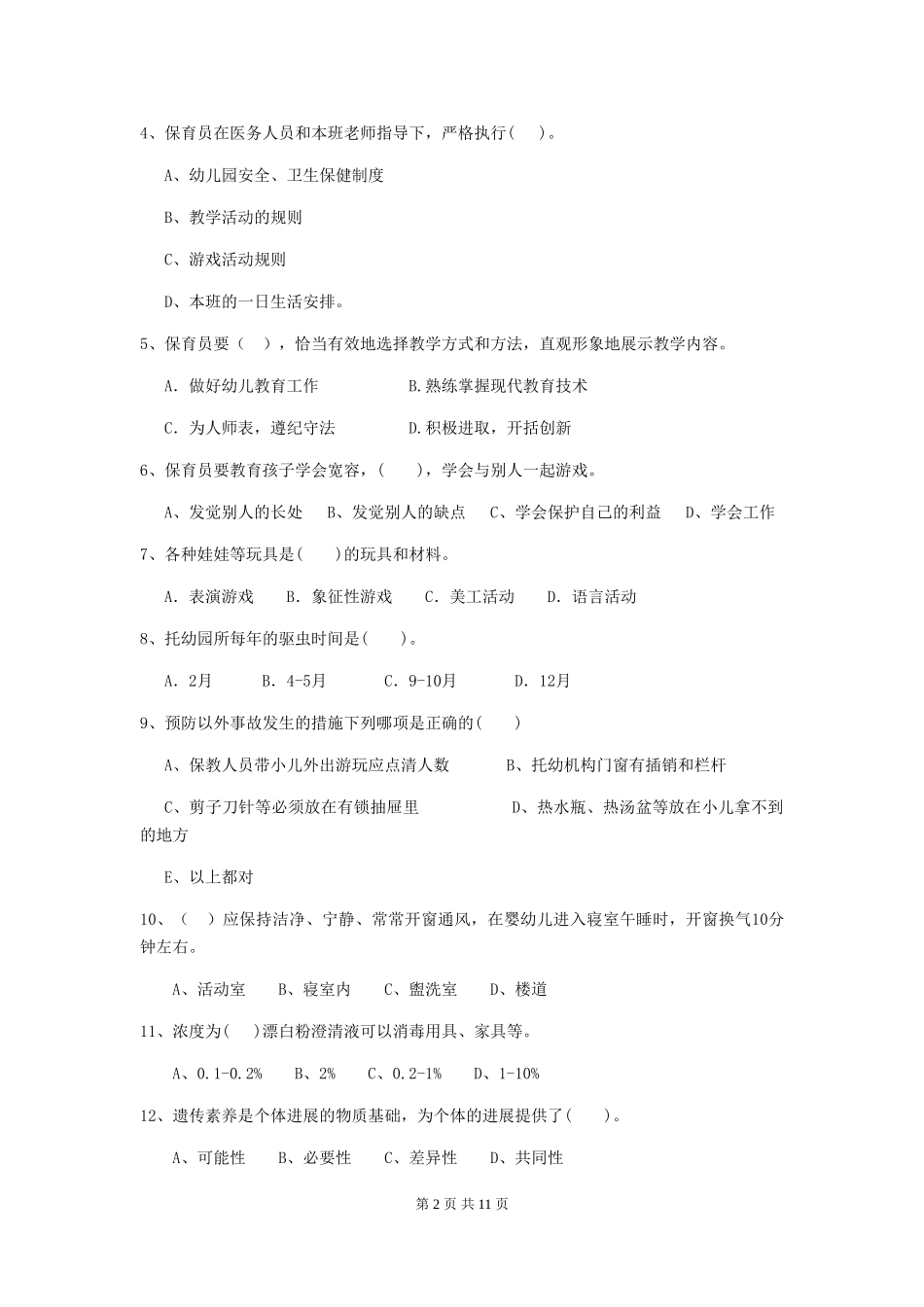 2024-2024年度保育员模拟考试试题试卷(附答案)_第2页