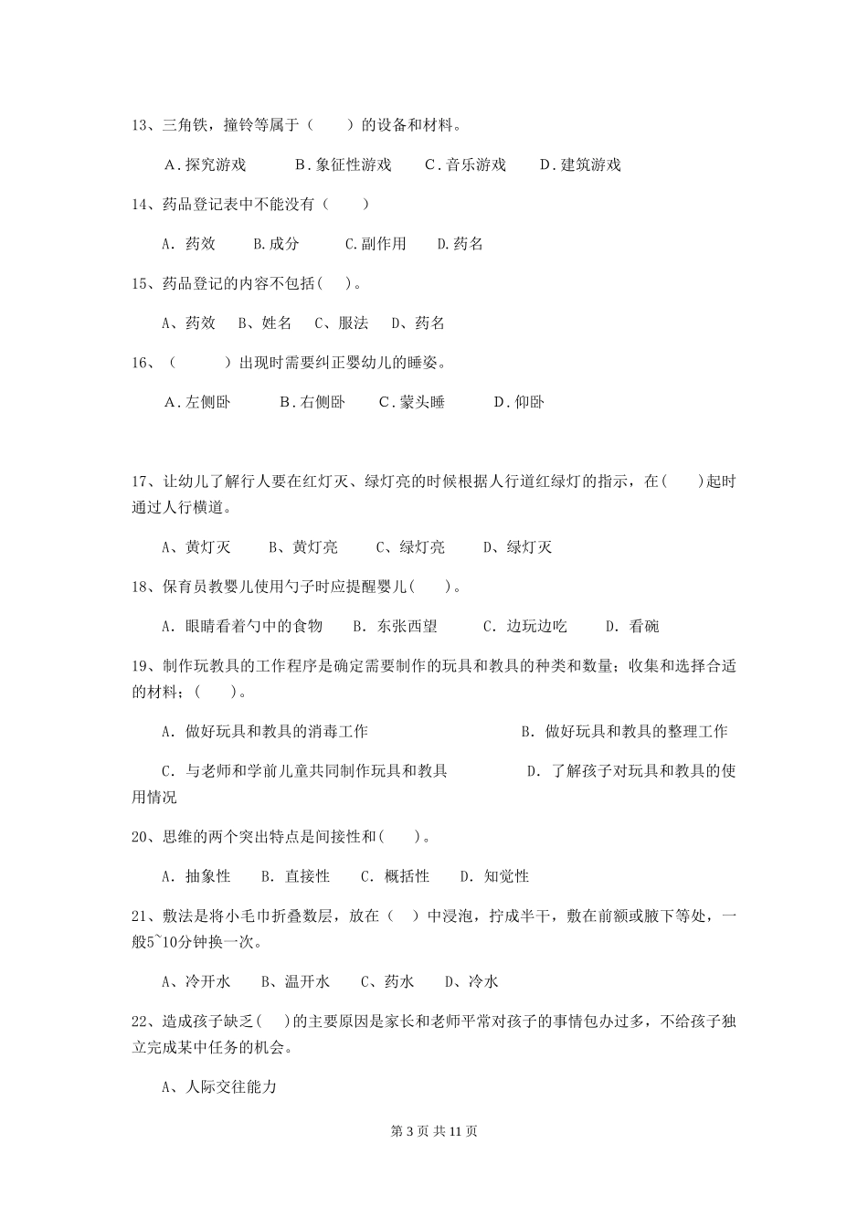 2024-2024年度保育员模拟考试试题试卷(附答案)_第3页