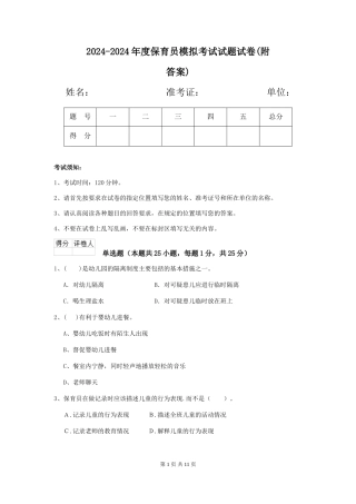 2024-2024年度保育员模拟考试试题试卷(附答案)