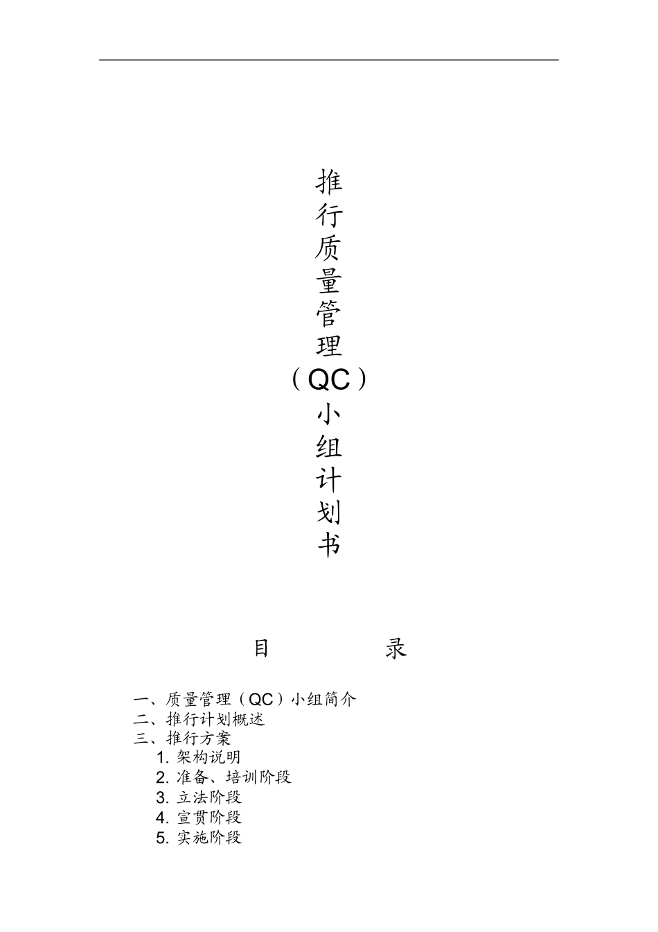 推行QC小组计划书_第1页
