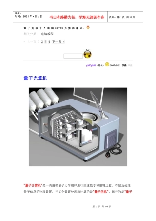 量子超级个人电脑(QSPC)光算机概论。