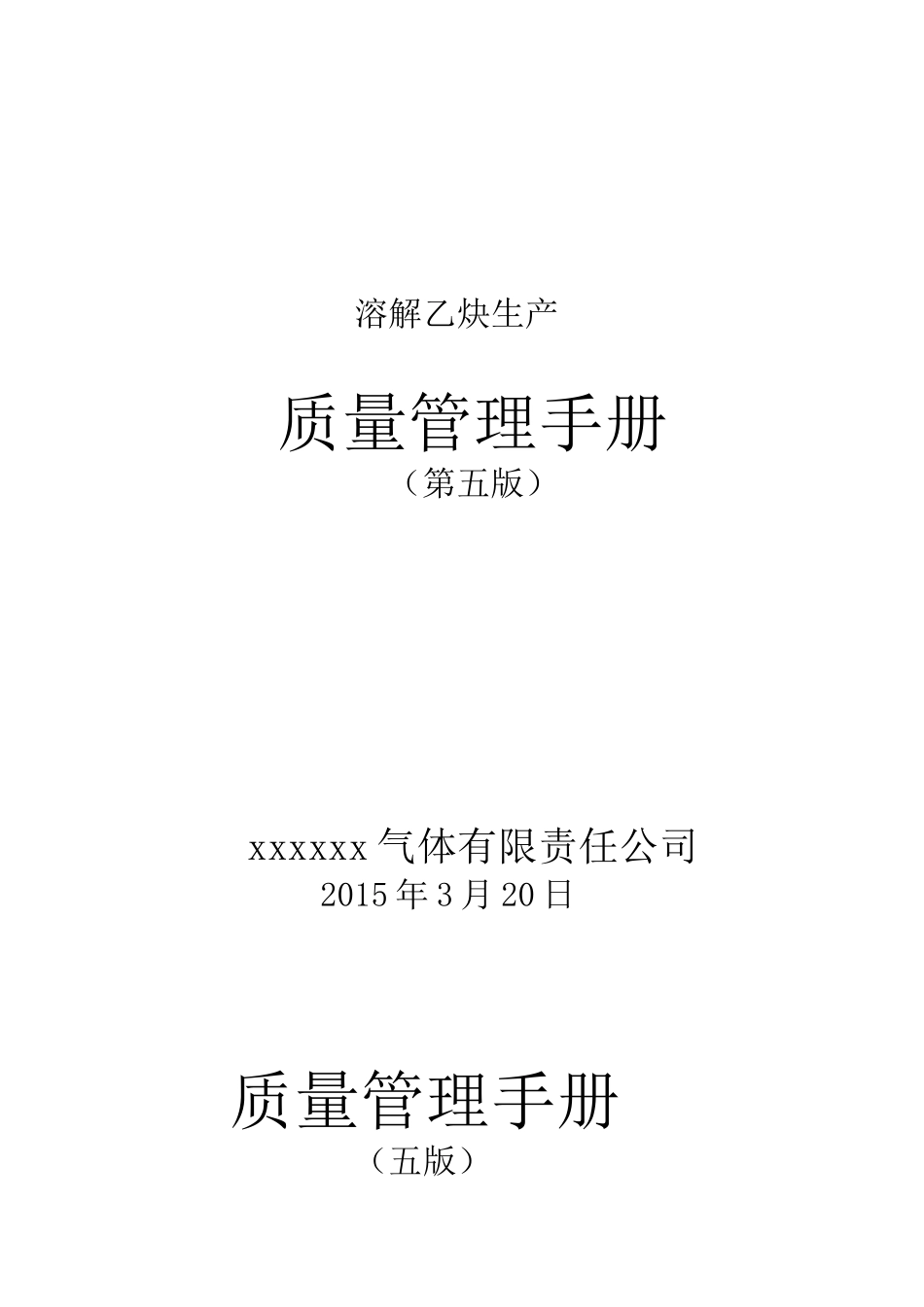 溶解乙炔生产质量管理手册(DOC54页)_第1页