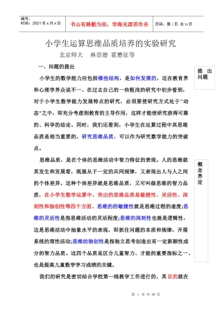小学生运算思维品质培养的实验研究