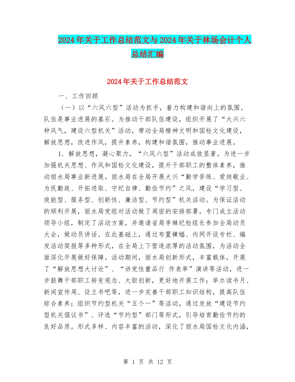 2024年关于工作总结范文与2024年关于林场会计个人总结汇编_第1页