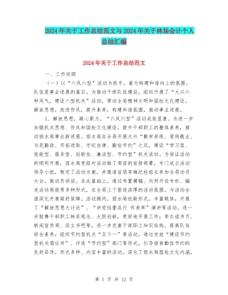 2024年关于工作总结范文与2024年关于林场会计个人总结汇编