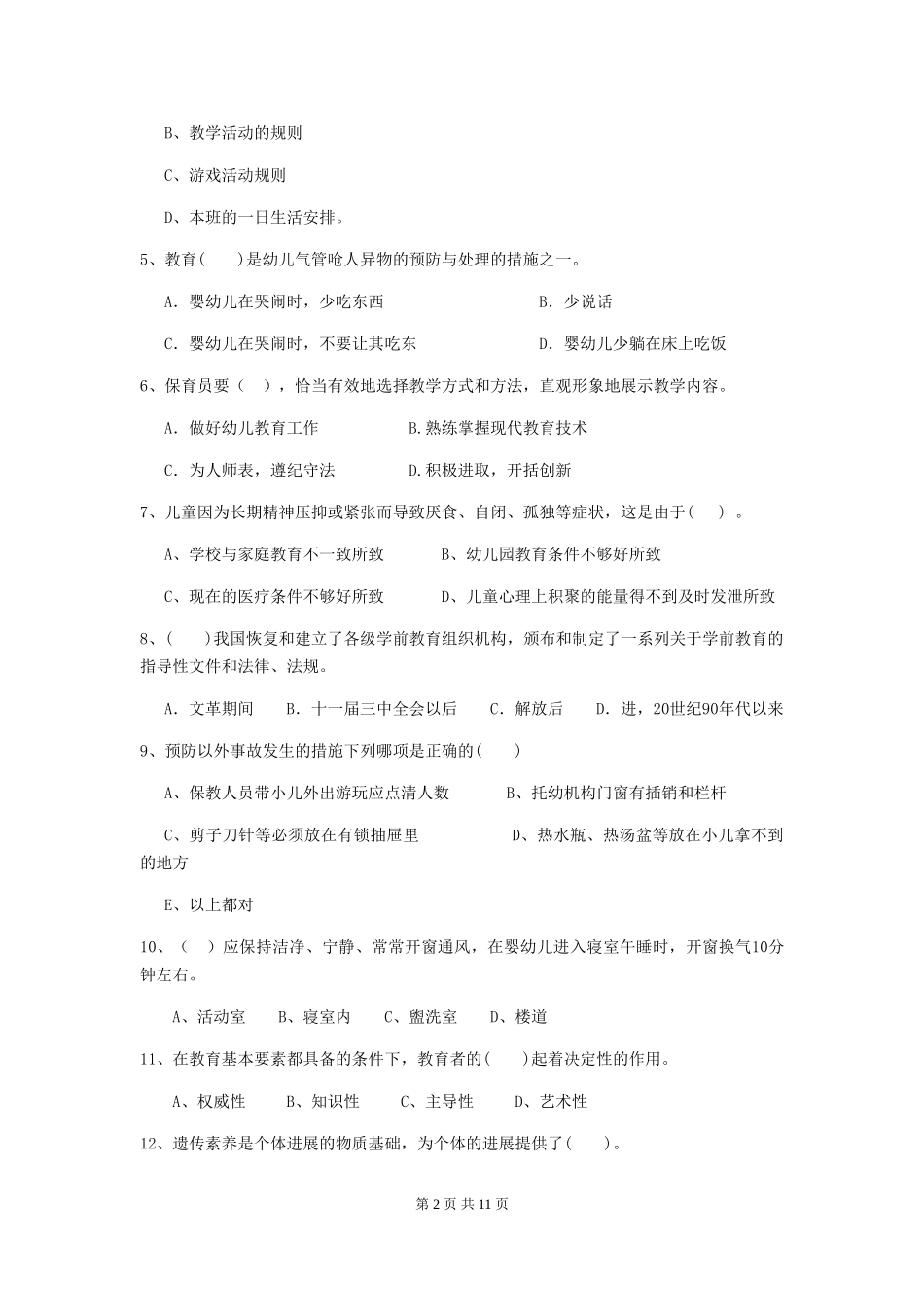 2024版幼儿园大班保育员高级考试试题试题_第2页
