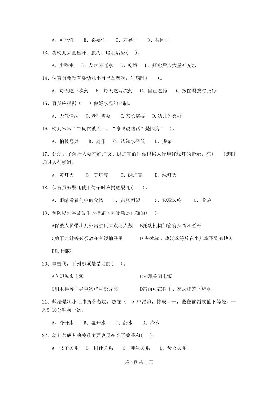 2024版幼儿园大班保育员高级考试试题试题_第3页