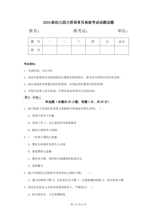 2024版幼儿园大班保育员高级考试试题试题
