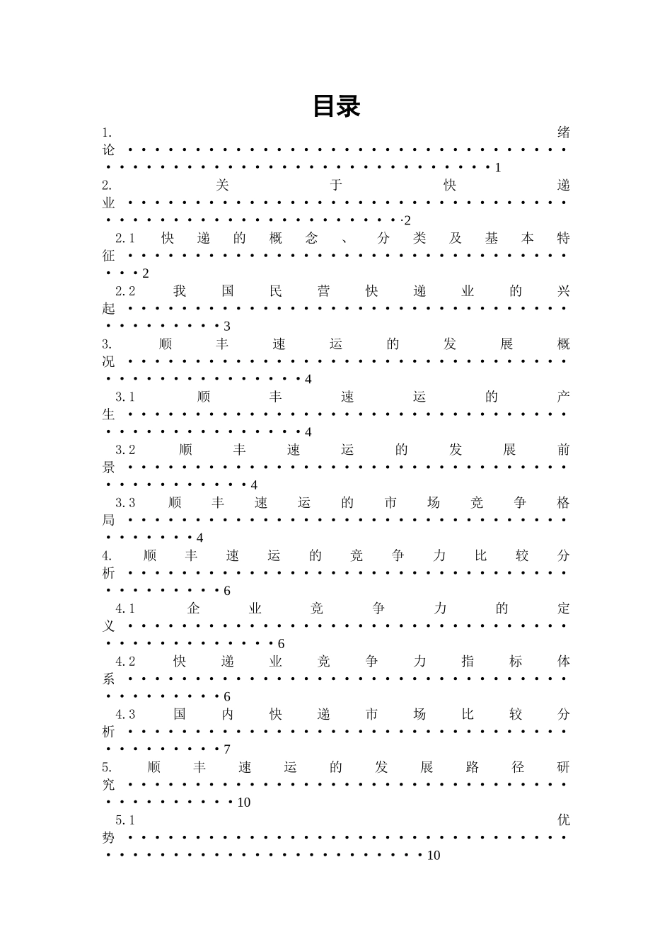 我国民营快递的行业现状和发展路径研究以顺丰速运为例_第1页