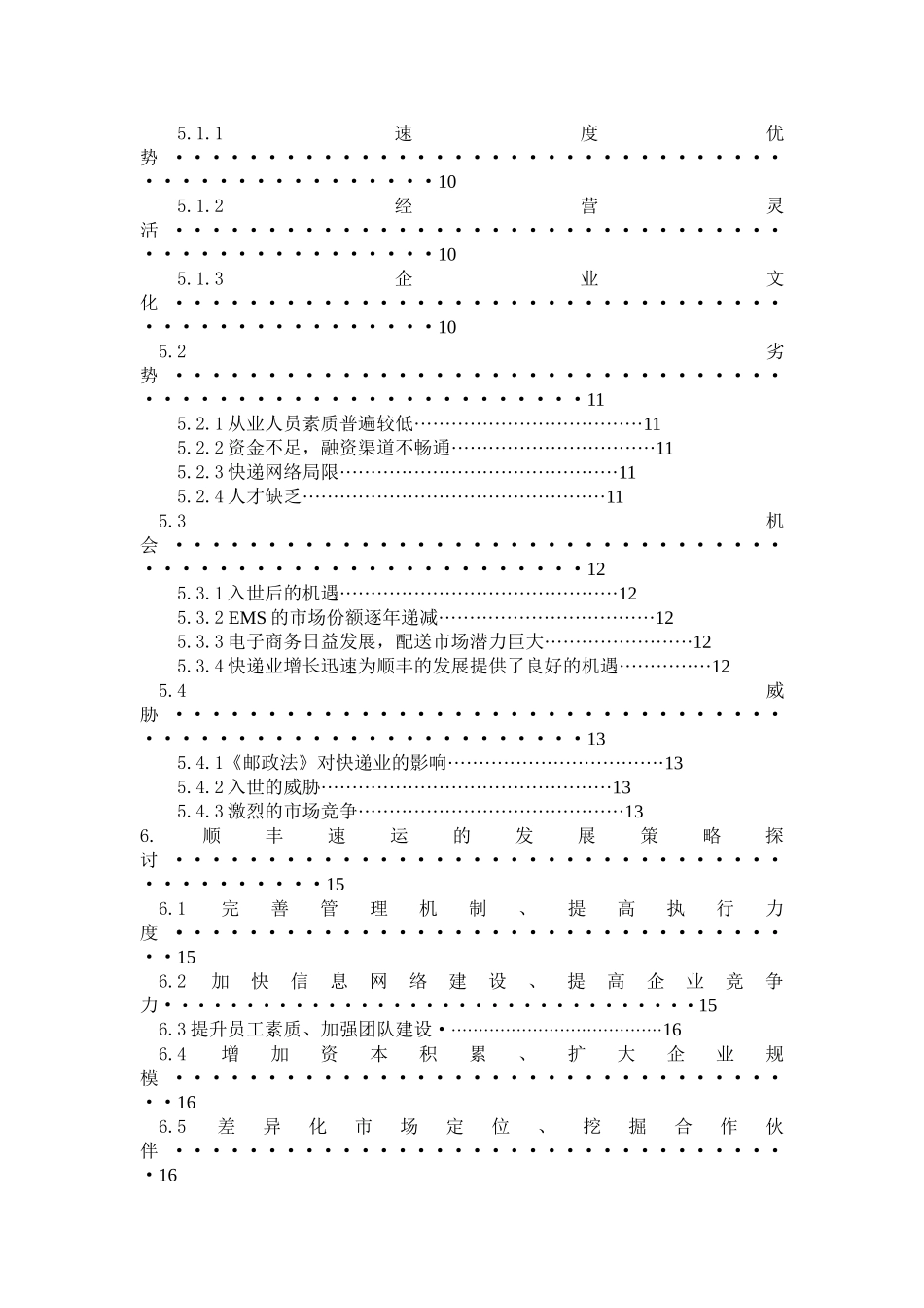 我国民营快递的行业现状和发展路径研究以顺丰速运为例_第2页