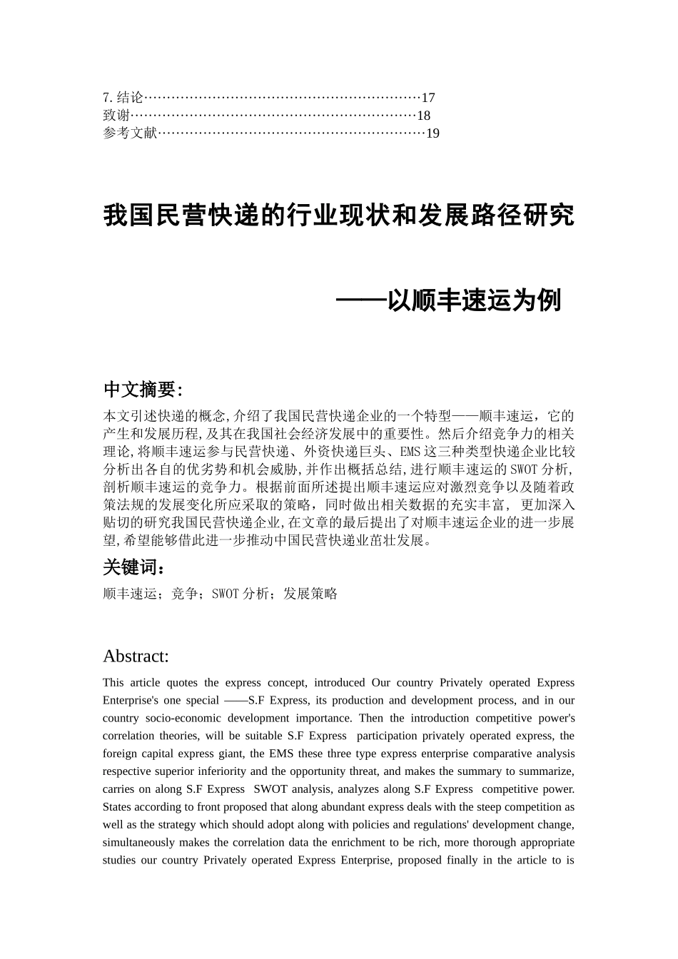 我国民营快递的行业现状和发展路径研究以顺丰速运为例_第3页