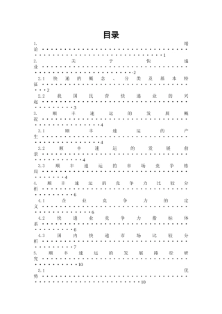 我国民营快递的行业现状和发展路径研究以顺丰速运为例