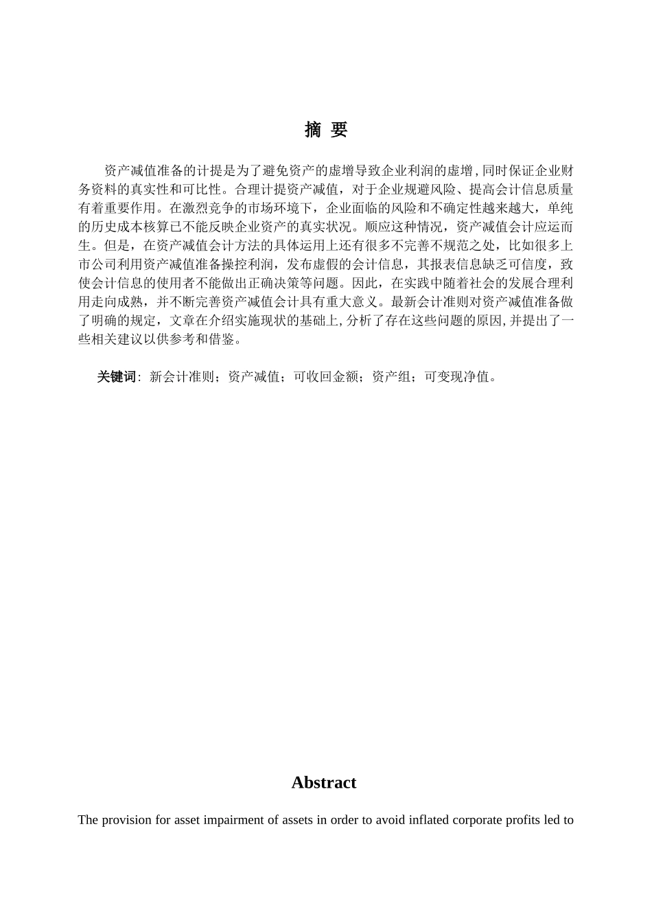 新资产减值准则对企业会计信息的影响及相关问题的探讨_第2页