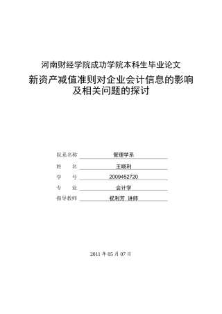 新资产减值准则对企业会计信息的影响及相关问题的探讨