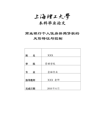 商业银行个人住房按揭贷款的风险特征与控制