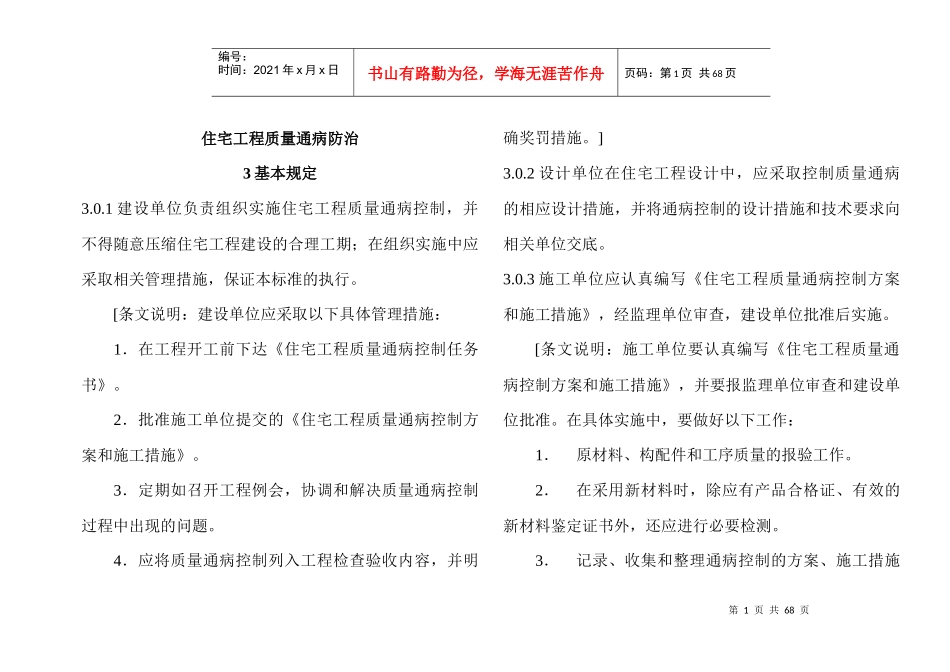 建筑工程质量通病防治办法 条文解释_第1页