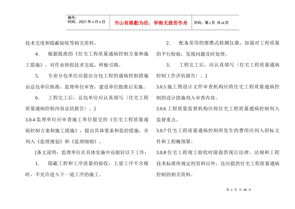 建筑工程质量通病防治办法 条文解释_第2页