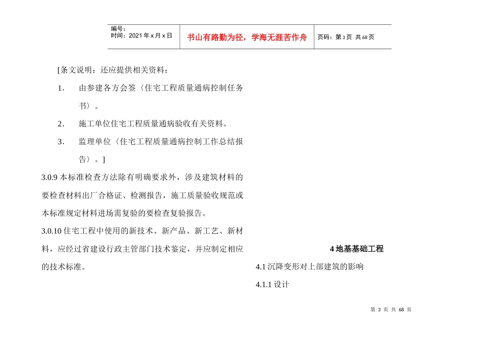 建筑工程质量通病防治办法 条文解释_第3页