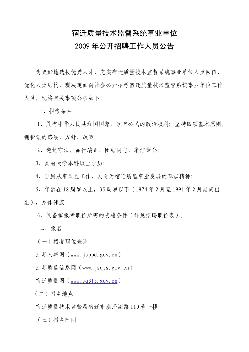 宿迁质量技术监督系统事业单位_第1页